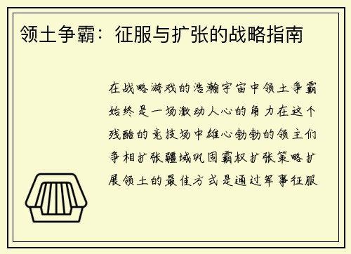 领土争霸：征服与扩张的战略指南