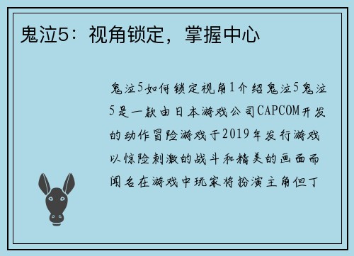 鬼泣5：视角锁定，掌握中心