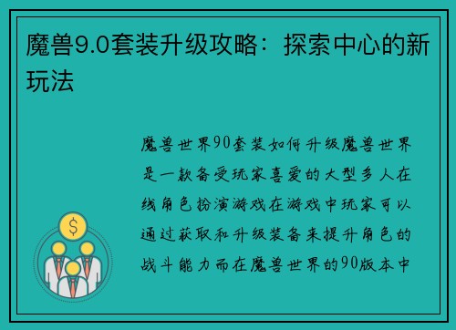 魔兽9.0套装升级攻略：探索中心的新玩法