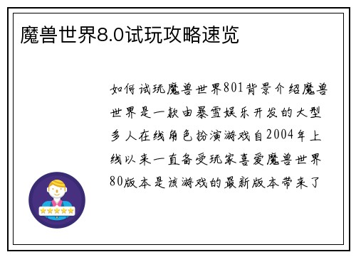魔兽世界8.0试玩攻略速览