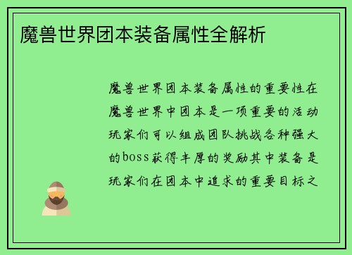 魔兽世界团本装备属性全解析