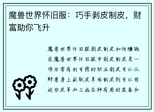 魔兽世界怀旧服：巧手剥皮制皮，财富助你飞升