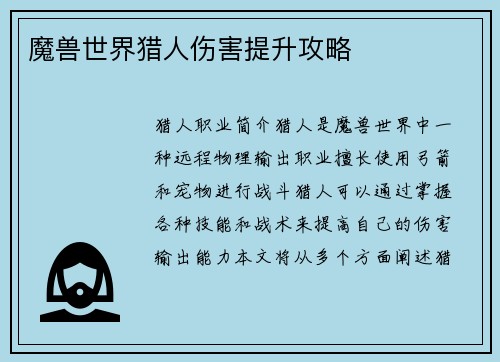 魔兽世界猎人伤害提升攻略