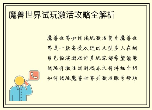 魔兽世界试玩激活攻略全解析
