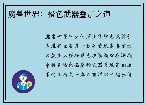 魔兽世界：橙色武器叠加之道