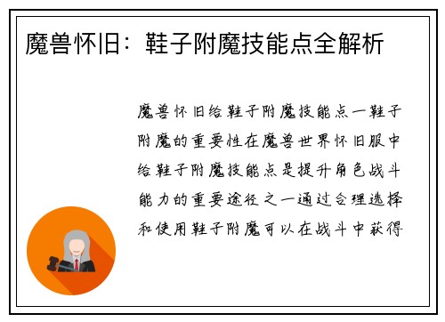 魔兽怀旧：鞋子附魔技能点全解析
