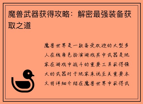 魔兽武器获得攻略：解密最强装备获取之道